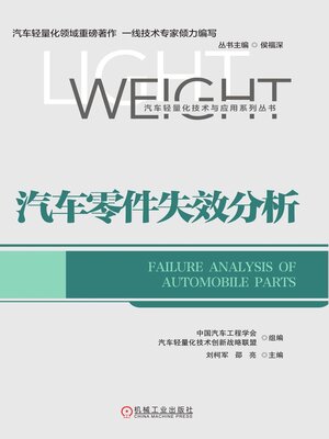 cover image of 汽车零件失效分析